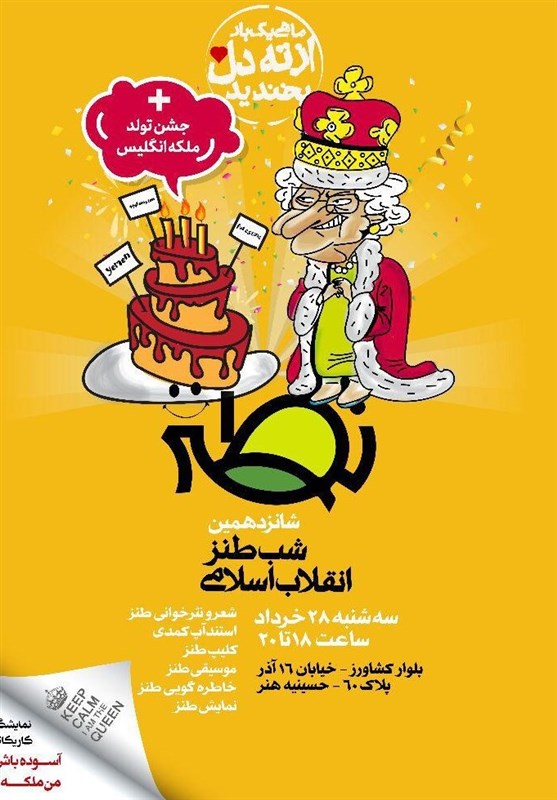شانزدهمین شب طنز انقلاب اسلامی با موضوع جشن تولد ملکه انگلیس