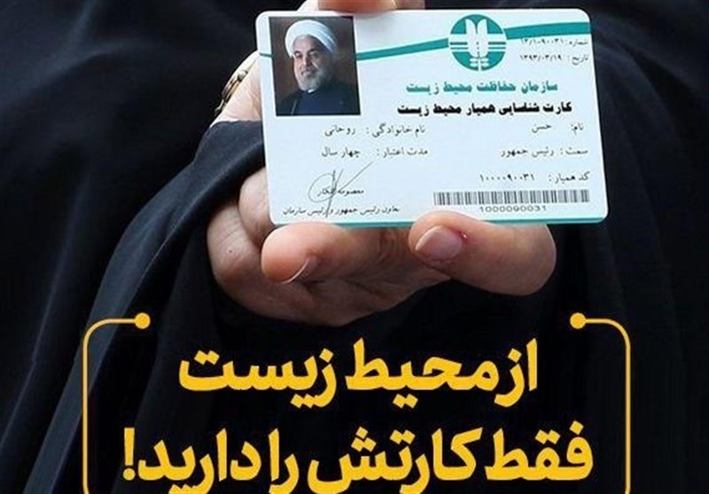آقای روحانی! از محیط زیست فقط کارتش را دارید!