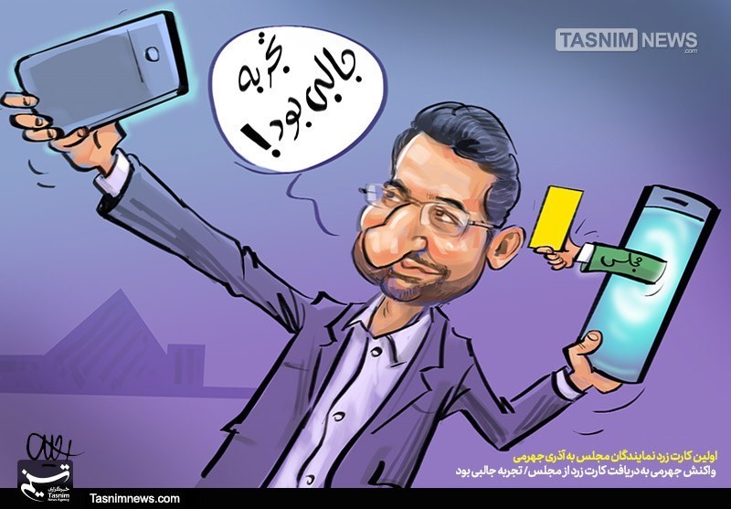 کاریکاتور/ سلفی وزیر با کارت زرد مجلس- گرافیک و کاریکاتور کاریکاتور تسنیم |  Tasnim