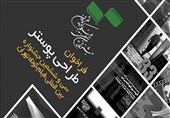 فراخوان طراحی پوستر سی‌و‌ششمین جشنواره بین‌المللی فیلم کوتاه تهران