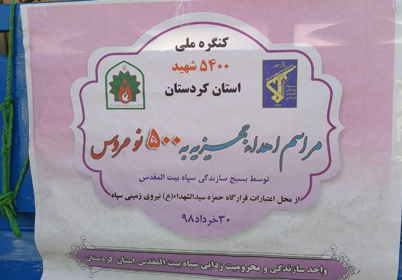 اهداء 500 جهیزیه به نوعروسان نیازمند کردستانی با حضور فرمانده کل سپاه