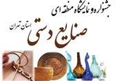 فرهنگ‌سرای اشراق میزبان جشنواره صنایع دستی تهران شد