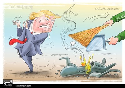 کاریکاتور/ تحقیر هژمونی نظامی آمریکا
