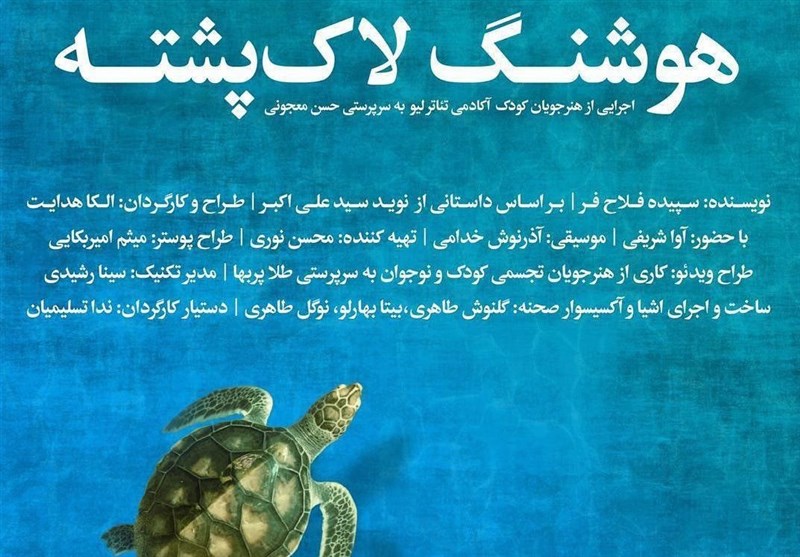 «هوشنگ لاک‌پشته» در دیوار چهارم