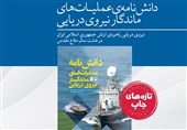 گزارشی از عملیات‌های ماندگار ایران در خلیج فارس