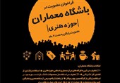 دو خبر از حوزه هنری|افتتاح باشگاه معماران و برگزاری کارگاه آموزش آینه‌کاری