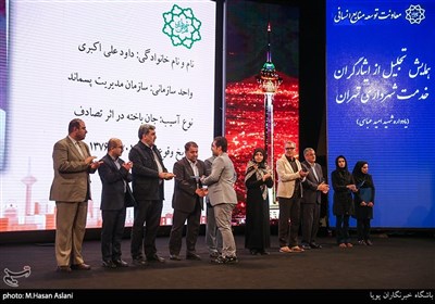 همایش تجلیل از ایثارگران خدمت شهرداری تهران