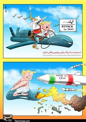 کاریکاتور/ تسلیم‌شدن آمریکا در اولین رویارویی‌واقعی با ایران