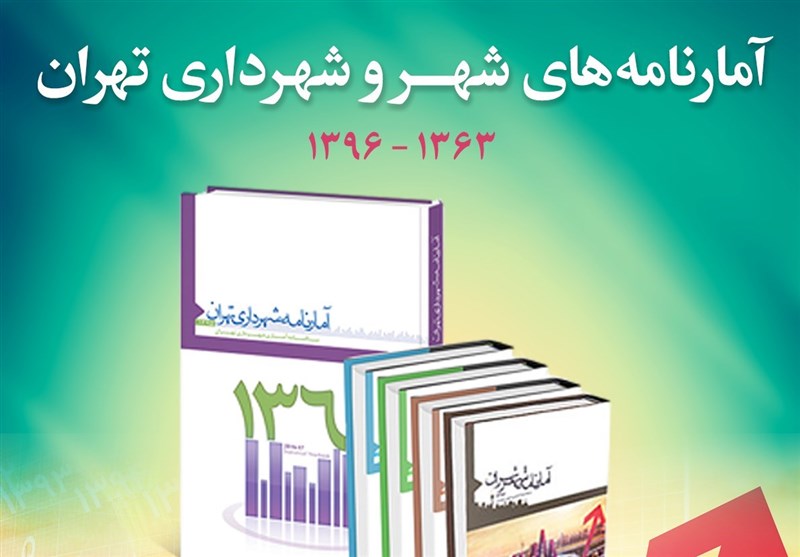 3 دهه آمار شهر و شهرداری تهران منتشر شد
