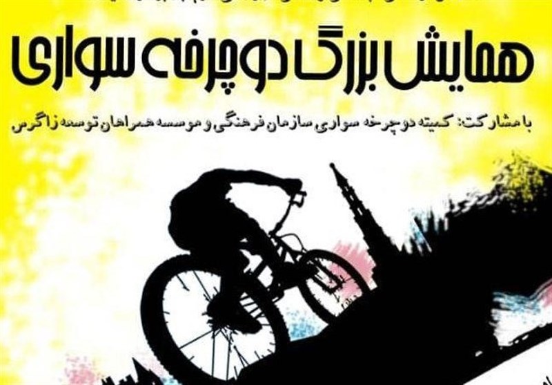 همایش بزرگ دوچرخه سواری در شهر خرم‌آباد برگزار می‌شود