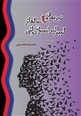 رونمایی از جدیدترین اثر نشر جامعه اسلامی هنرمندان در زمینه لیبرالیزاسیون در عرصه سینما