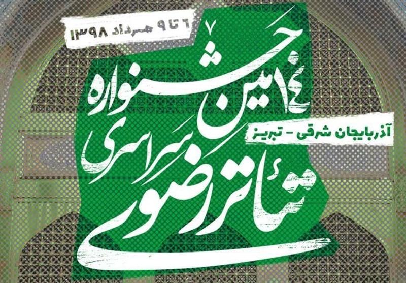 تبریز| پوستر جشنواره تئاتر رضوی رونمایی شد