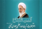 یزد| دفتر آیتالله العظمی جوادی آملی در یزد افتتاح شد