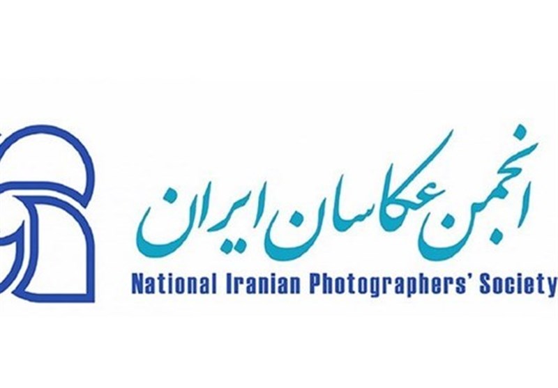 آخرین مهلت عضویت در انجمن عکاسان ایران اعلام شد