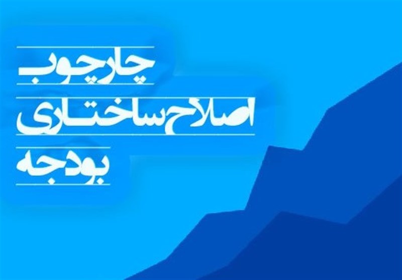 لزوم اصلاح ساختار بودجه برای کارآمد شدن سند دخل و خرج دولت