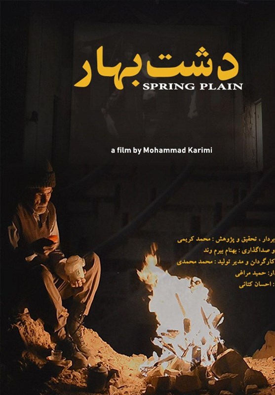 روایتی جدید از تاریخچه کشف نفتِ ایران در مستند «دشت بهار»