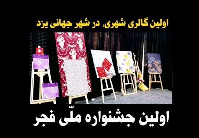 ‌1600 گالری شهری از 220 نوع پارچه در استان یزد نصب می‌شود‌