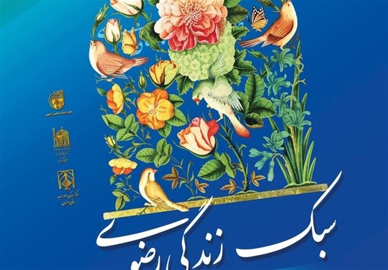 همایش سبک زندگی رضوی با تأکید بر مسائل زن و خانواده در اصفهان برگزار می‌شود