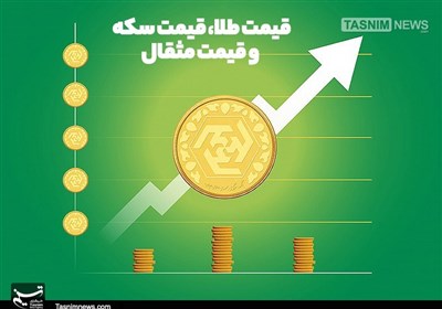  قیمت سکه یک ماهه ۱۶.۲ درصد افزایش یافت+جدول 