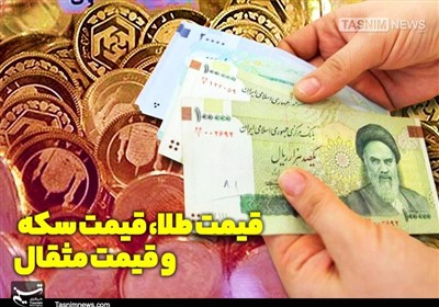  قیمت طلا، قیمت دلار، قیمت سکه و قیمت ارز ۱۴۰۱/۰۲/۰۵ 