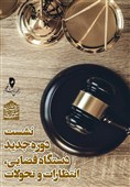 برگزاری نشست "دوره جدید دستگاه قضایی، انتظارات و تحولات"