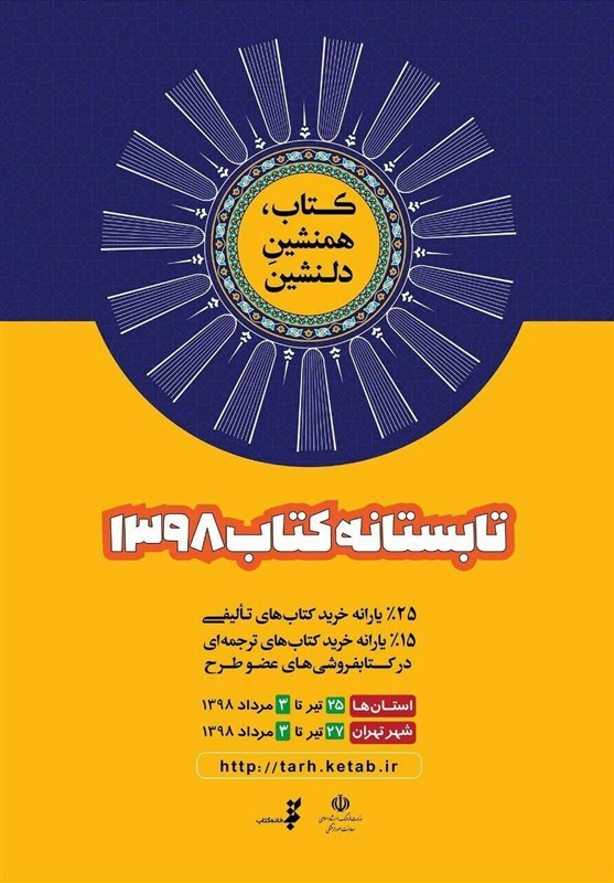 آغاز اجرای طرح «تابستانه کتاب98» در شهر تهران