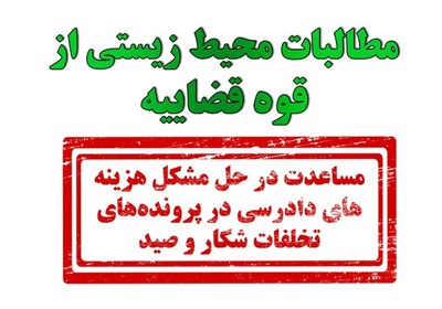 پرداخت "هزینه دادرسی" چگونه باعث تهدید حیات وحش و پایمال شدن "حقوق عامه" شده است؟