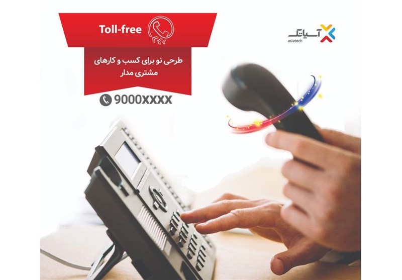 آسیاتک در الکامپ 98 از تلفن های Toll-Free رونمایی کرد