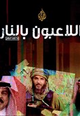 مستند جدید الجزیره از جاسوسی و خرابکاری بحرین منتشر شد