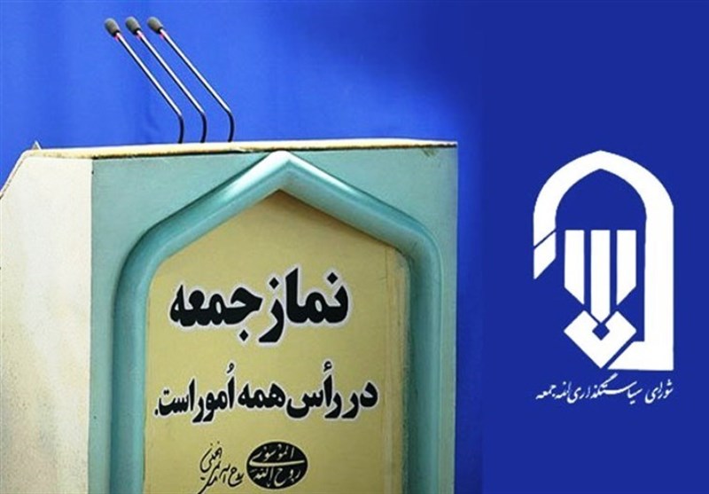 اطلاعیه شورای سیاست‌گذاری ائمه جمعه به مناسبت برگزاری مجدد نماز جمعه تهران