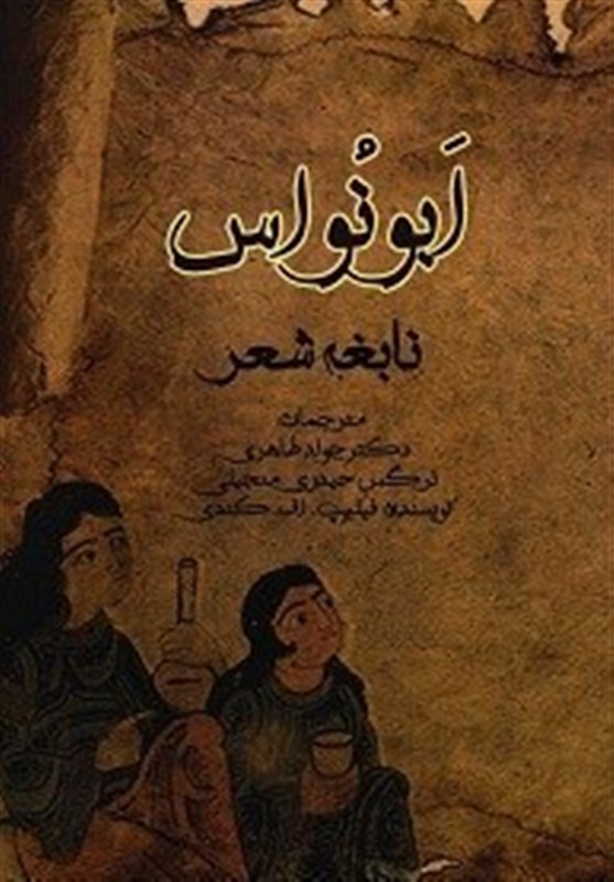 ابونواس،شعر،كتاب،ايراني،شاعر،عرب،عنوان،كتابي،شاعران،ادب،عربي ...