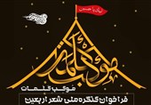 فراخوان کنگره ملی شعر اربعین با عنوان «موکب کلمات» منتشر شد