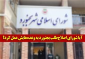 وعدههای شهردار سابق روی میز ائتلاف؛ آیا شورای اصلاحطلب بجنورد به وعدههایش عمل کرد؟