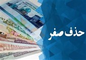 نظر هیئت نظارت مجمع تشخیص درباره حذف صفر از پول ملی اعلام شد