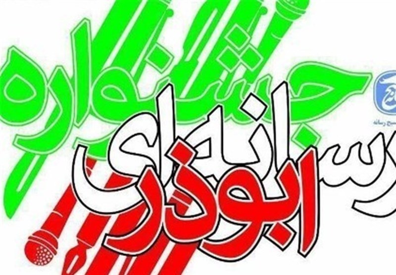 جشنواره رسانه‌ای ابوذر استان بوشهر بر بستر بیانیه گام دوم انقلاب برگزار می‌شود