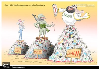 کاریکاتور/ عربستان‌واسرائیل در صدر فهرست کودک‌کشان جهان