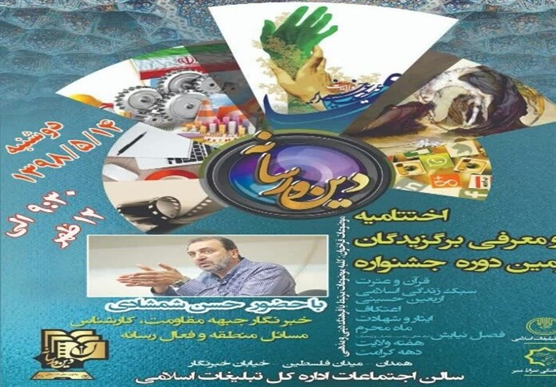 سومین جشنواره دین و رسانه در همدان برگزار شد