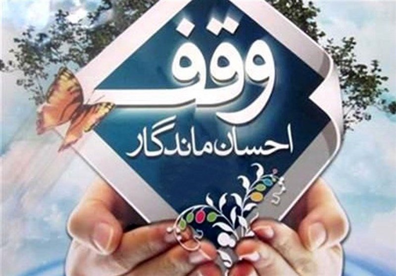 تهران| همایش «یاوران وقف» در شهرستان اسلامشهر برگزار می‌شود