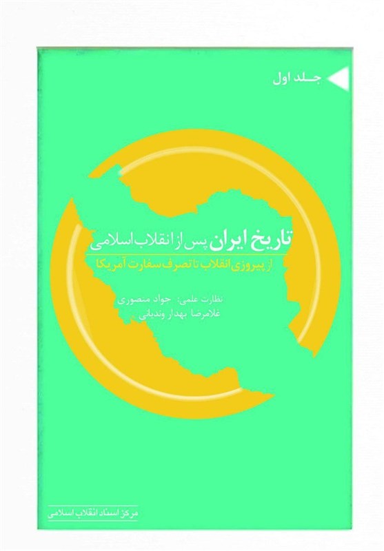 مجموعه «تاریخ ایران پس از انقلاب اسلامی» منتشر شد