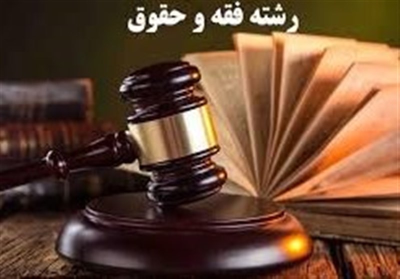 ضربه معاونت حقوقی دولت به رونق &quot;فقه و حقوق اسلامی&quot;