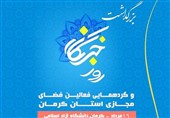 آئین بزرگداشت روز خبرنگار در کرمان برگزار شد
