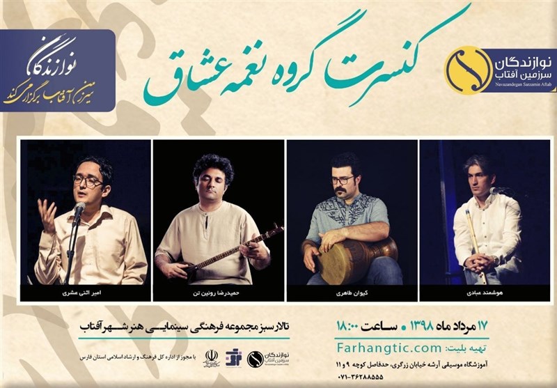 گروه نغمه عشاق در شیراز به روی صحنه می رود