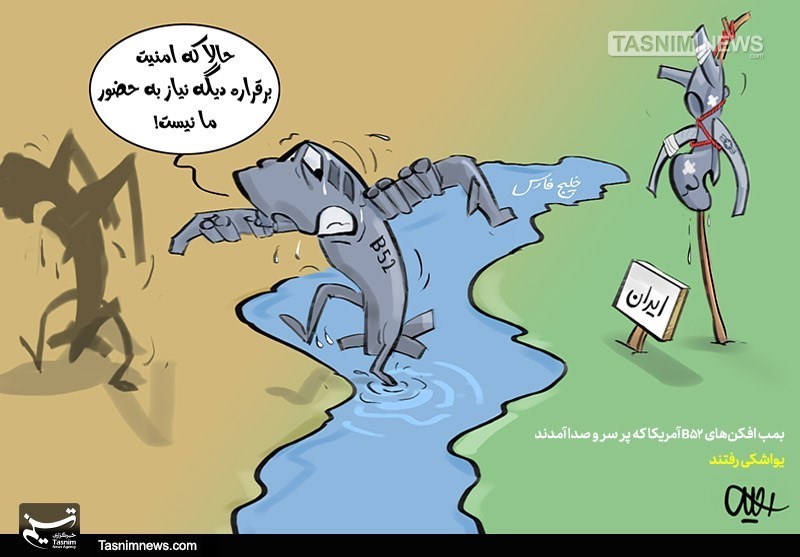 کاریکاتور/ بمب افکنهای B52 آمریکا که پر سر و صدا آمدند، یواشکی رفتند