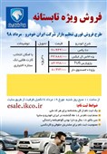 فروش ویژه تابستان 4 محصول ایران خودرو از شنبه 19 مرداد + جزئیات
