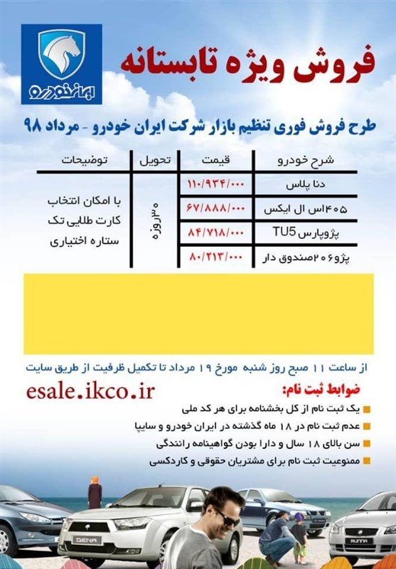 فروش ویژه تابستان 4 محصول ایران خودرو از شنبه 19 مرداد + جزئیات