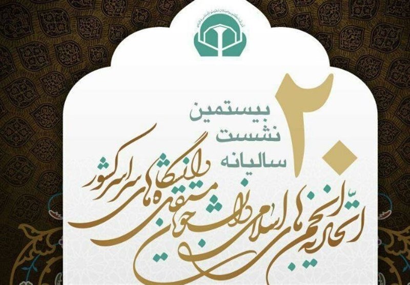 اعضای جدید شورای مرکزی اتحادیه انجمن‌های اسلامی دانشجویان مستقل مشخص شدند