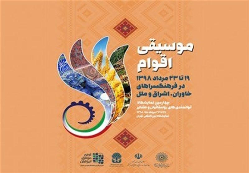 موسیقی اقوام به فرهنگسراهای تهران می‌آید