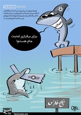 کاریکاتور/ خیال کوسه نادان برای حضور در خلیج فارس!