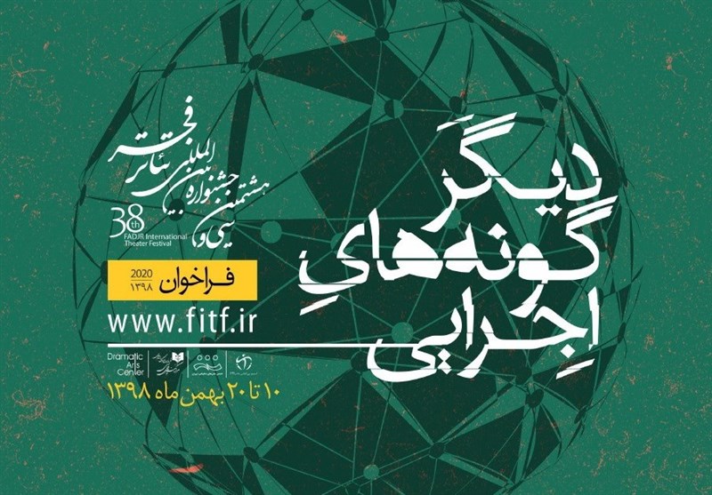 انتشار فراخوان بخش دیگرگونه‌های اجرایی سی و هشتمین جشنواره بین‌المللی تئاتر فجر