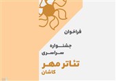 فراخوان پانزدهمین جشنواره سراسری تئاتر مهر کاشان منتشر شد
